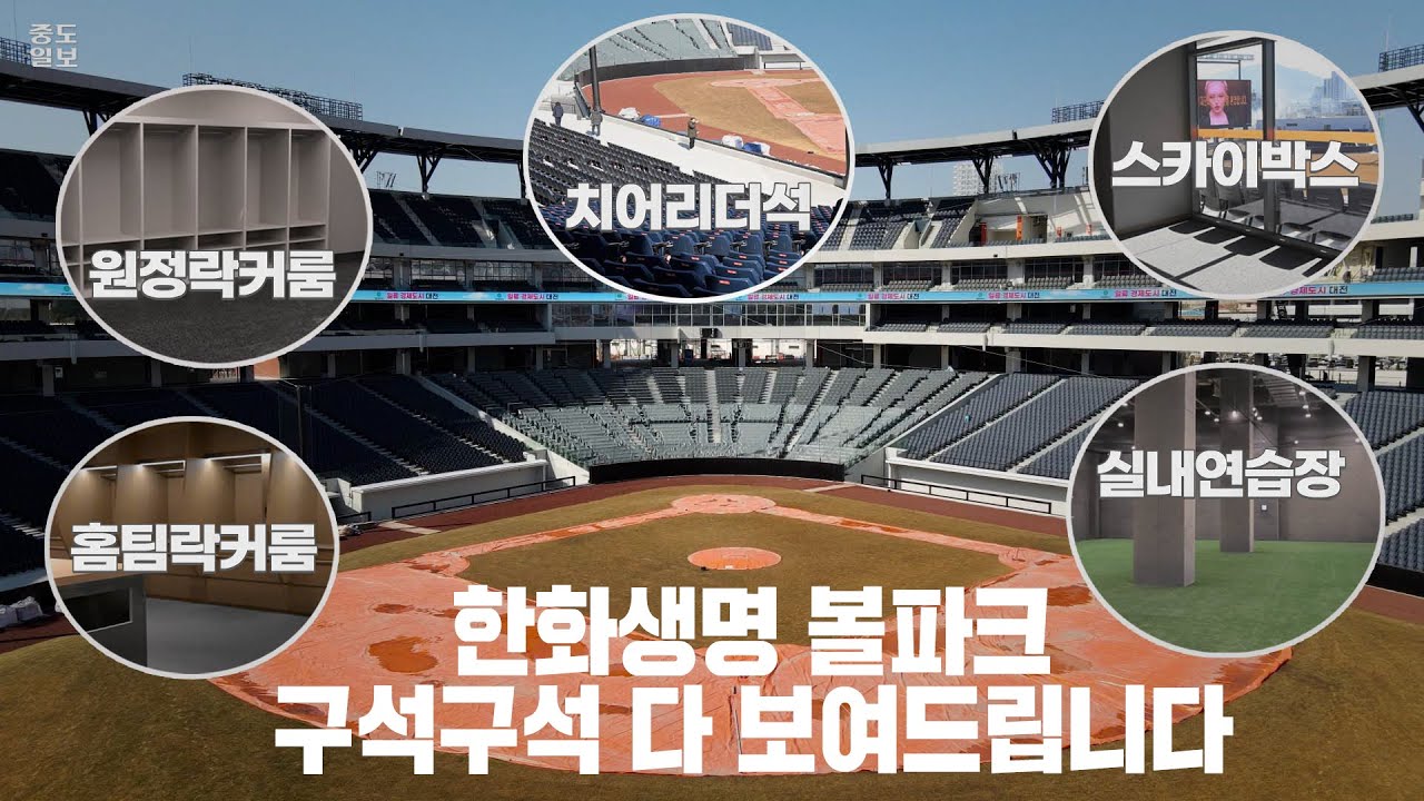 한화생명 볼파크 구석구석 다 보여드립니다. (1층부터 4층, 불펜, 스카이박스까지)