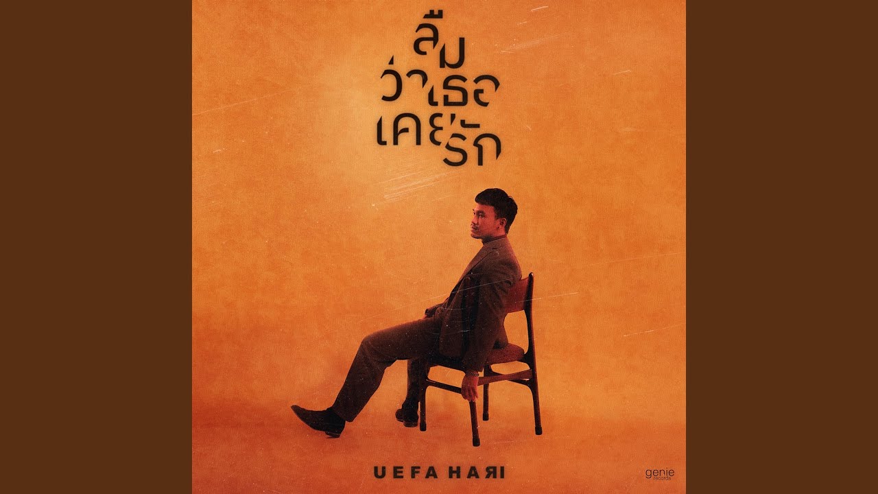 ลืมว่าเธอเคยรัก
