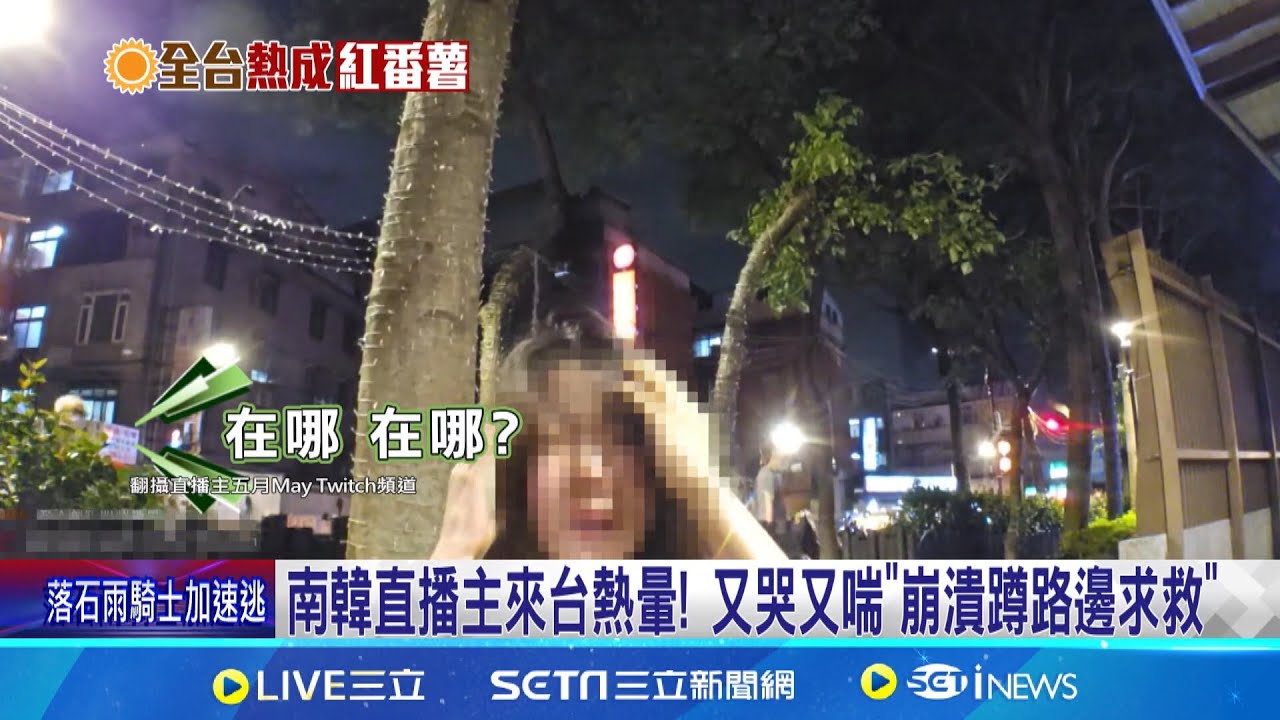 直播主MAY直播中突熱暈 韓男:台灣真的很熱 南韓直播主來台熱暈! 又哭又喘