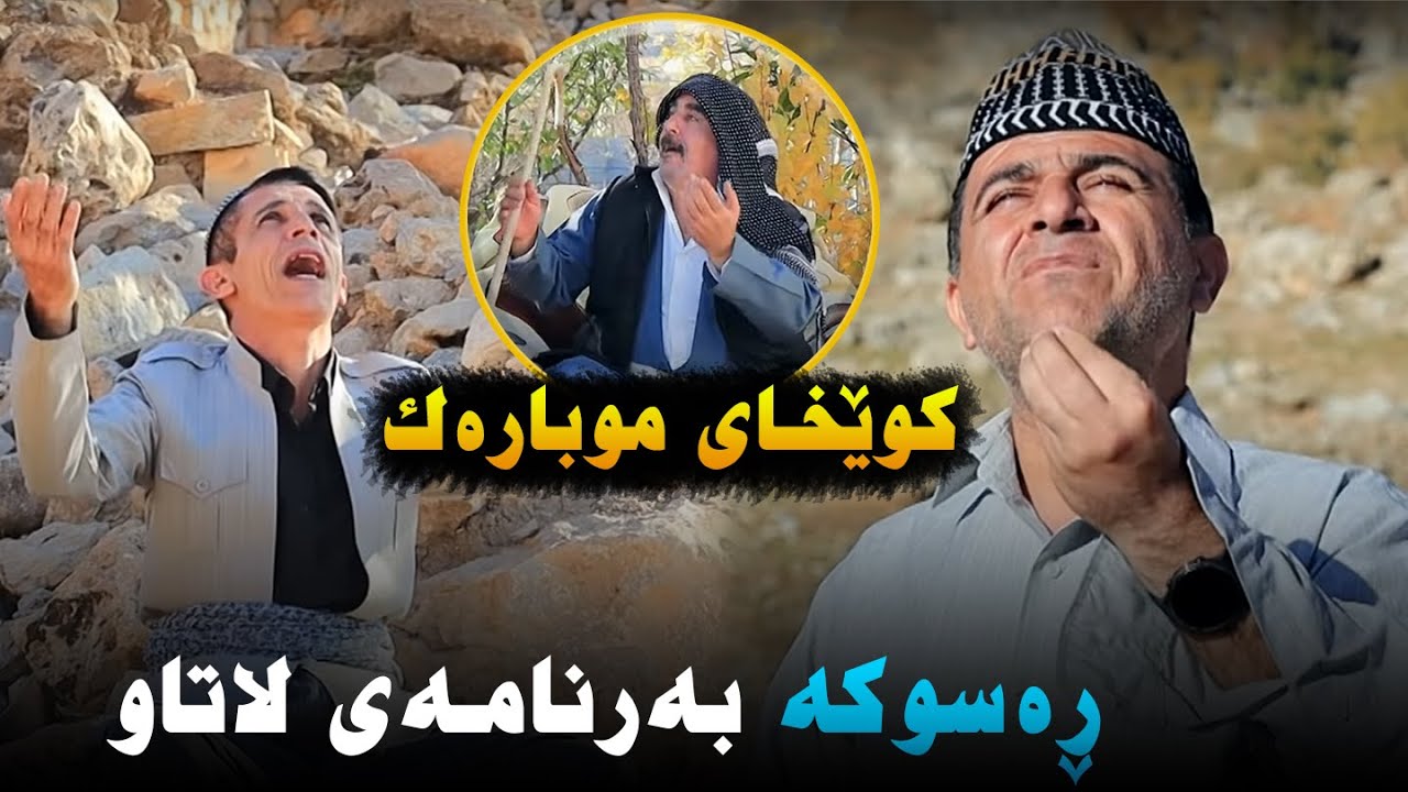 Rasuka l ڕەسوکە l بەرنامەی لاتاو - کوێخای موبارەک