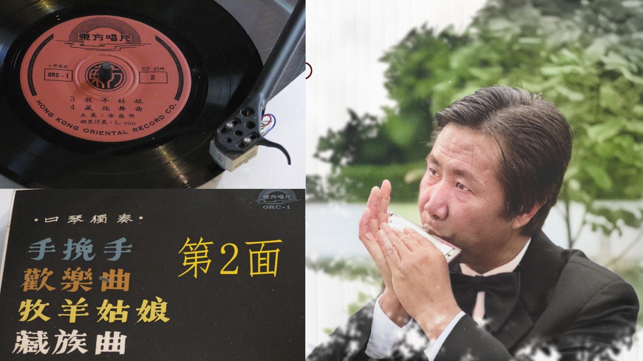 口琴獨奏:  徐德明 - 《牧羊姑娘》, 《藏族舞曲》- 黑膠唱片播放