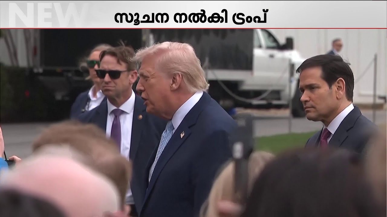 ഇറാന്‍-ഇസ്രയേല്‍ യുദ്ധം അവസാനിക്കുന്നു: ലക്ഷ്യത്തിലേയ്ക്ക് അടുക്കുന്നു എന്ന് ട്രംപ്