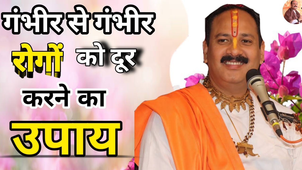 गंभीर से गंभीर रोगों को दूर करे || प्रदीप मिश्रा || वायरल || full video ||