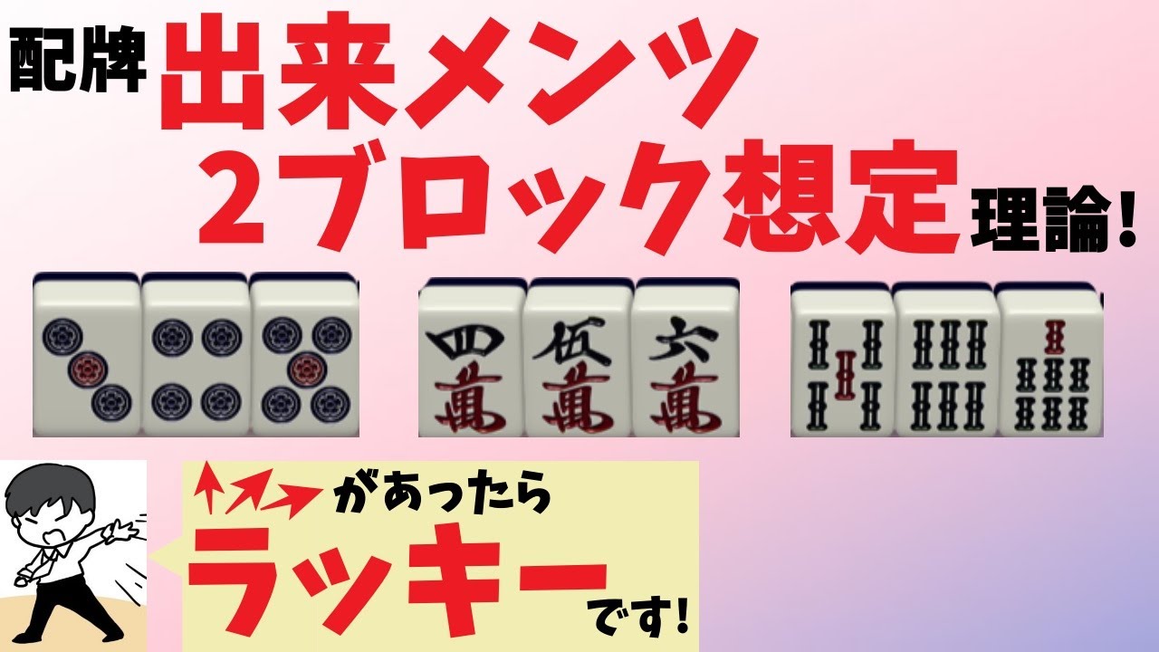 【新理論！】配牌出来メンツ2ブロック想定理論【初心者から上級者まで！】リーチを目指せ！　“配牌からの”牌効率講座！ 第8回