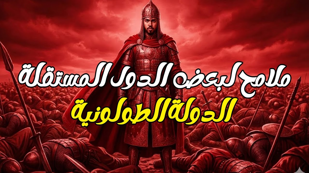 الملامح الحضارية لبعض الدول المستقلة  الدولة الطولونية  دراسات الصف الثاني الاعدادي الترم الثاني