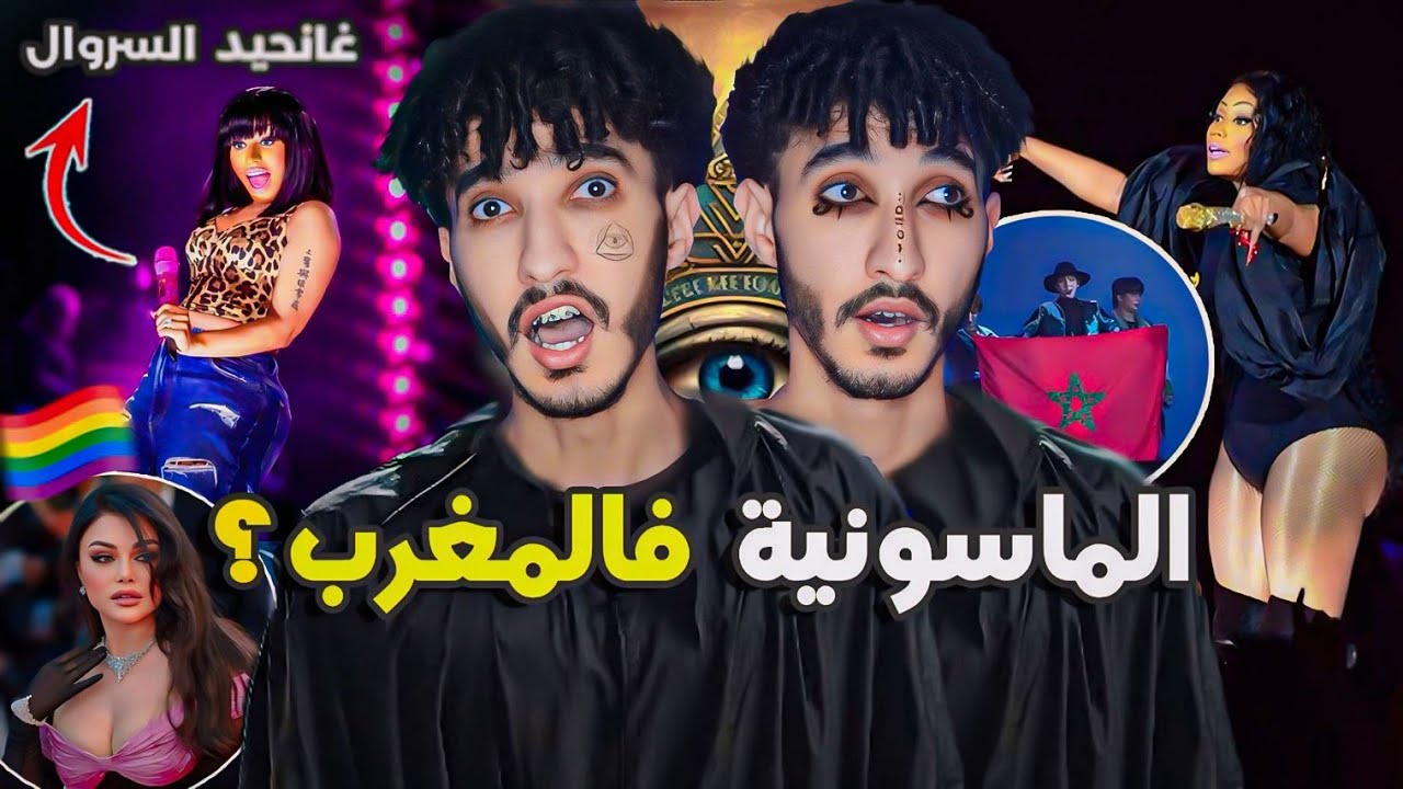 نيكي ميناج غنات بلا سروال! الماسونية و الألوان خرجو ليها نيشان