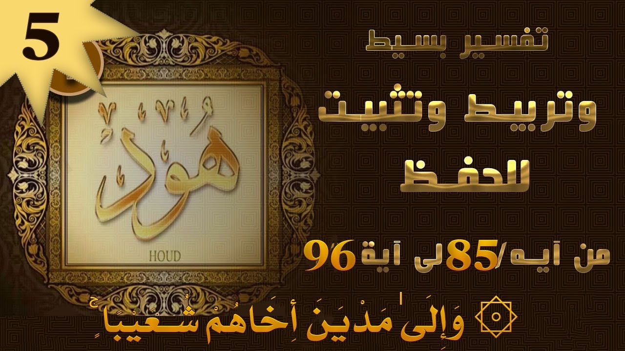 سورة هود | تربيط للحفظ وتفسير مبسط | من آية 84 إلى آية 95  | قصة شعيب عليه السلام  ومدين / 05