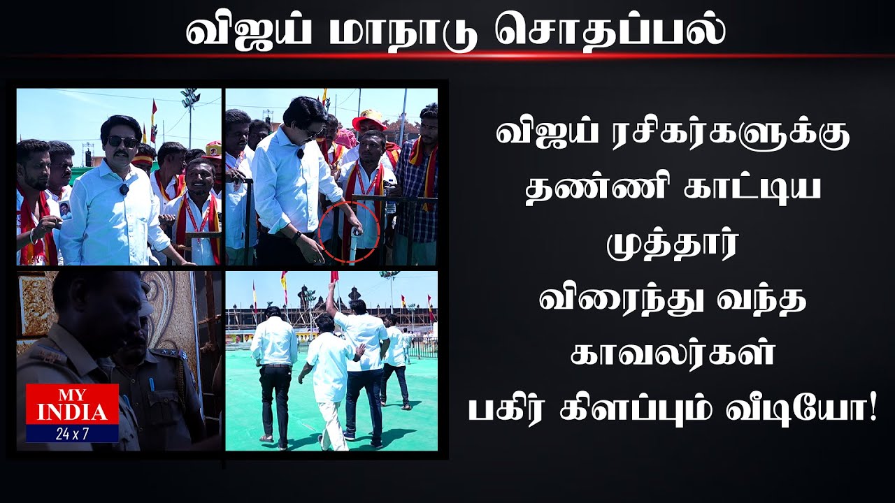 தவெக மாநாடு களத்தில் விஜய் ரசிகர்களுக்கு பாடம் புகட்டிய முக்தார்  | Mukthar | MY INDIA 24x7