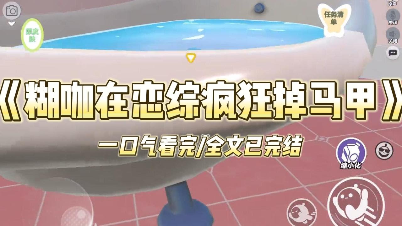 《糊咖在恋综疯狂掉马甲》和顶流官宣分手后，公司趁机把我送进恋综圈钱。全网都在黑我这个小糊咖蹭热度不要脸，就连顶流也认为我是为了#小说 #故事 #爽文 #打脸 #绿茶 #重生 #复仇 #大女主 #有聲書