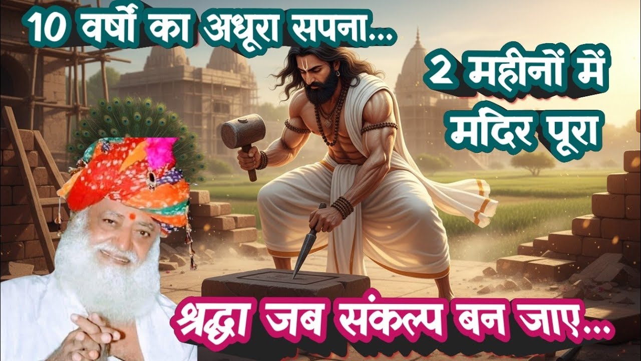 भक्तों के अनुभव | वर्षों से रुका मंदिर कैसे बना? गुरुकृपा का अद्भुत चमत्कार 