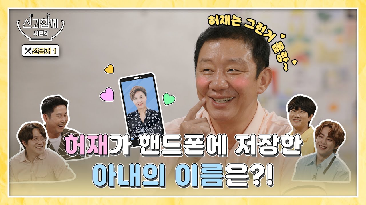 [ENG SUB] [신과 함께2 1회 선공개] 허재가 핸드폰에 저장한 아내의 이름은?!🤭