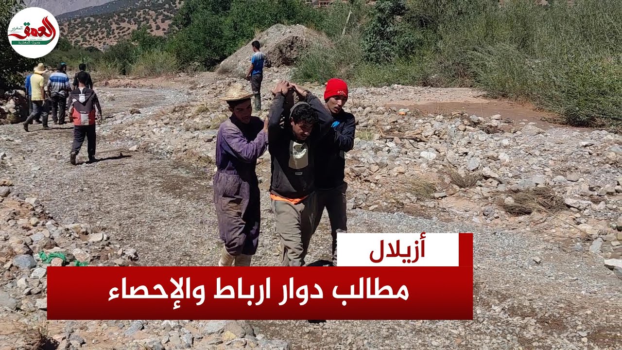 تفاصيل رفض سكان دوار ارباط بأزيلال استقبال باحثي الاحصاء بعدما دمرت الفيضانات حقولهم وممتلكاتهم
