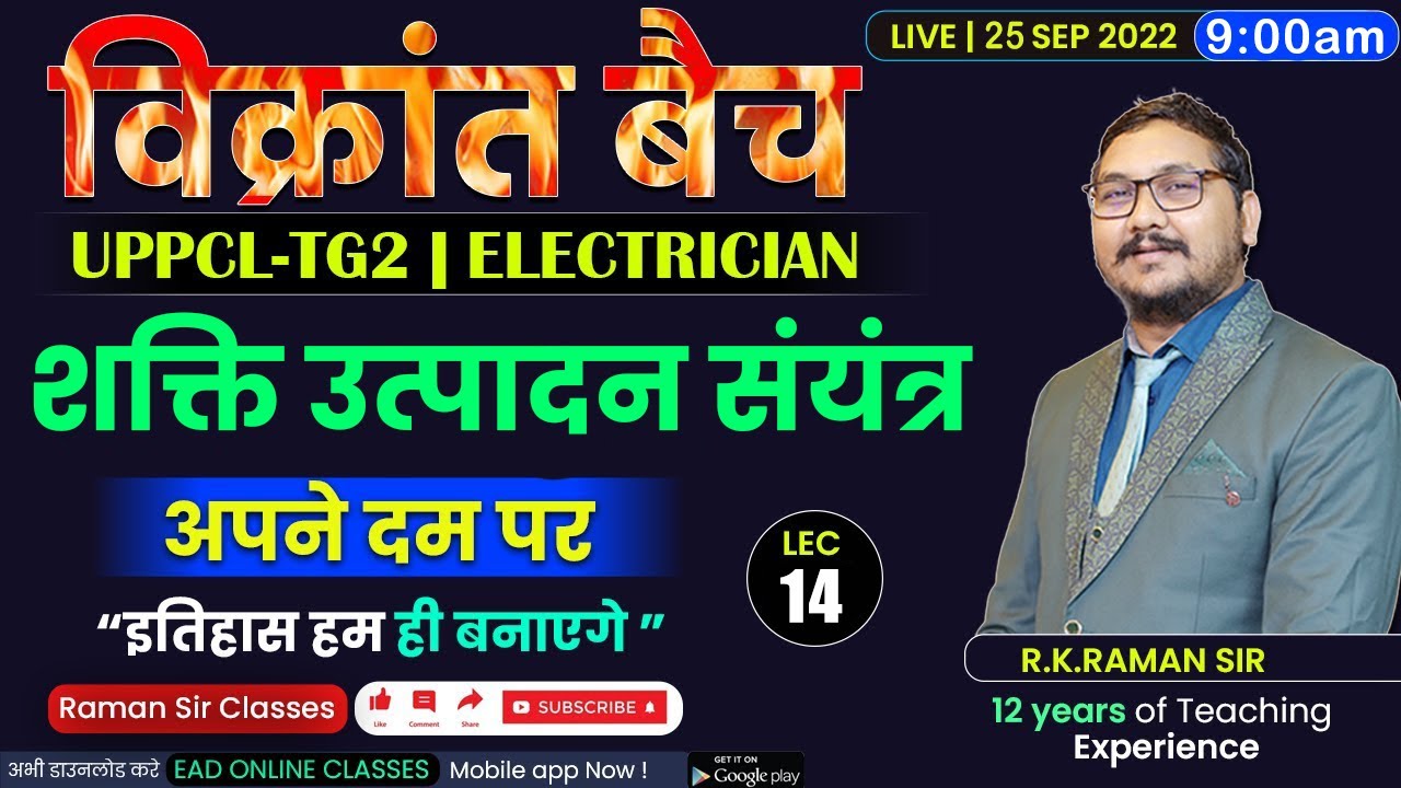 #14 | शक्ति उत्पादन संयंत्र | विक्रांत बैच | Uppcl-tg2 2022 Electrician By RAMAN SIR