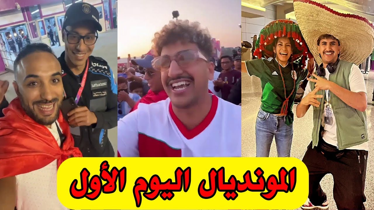 يوميات المونديال : اليوم 1 مع Rachid Goudi و Mustapha Swinga