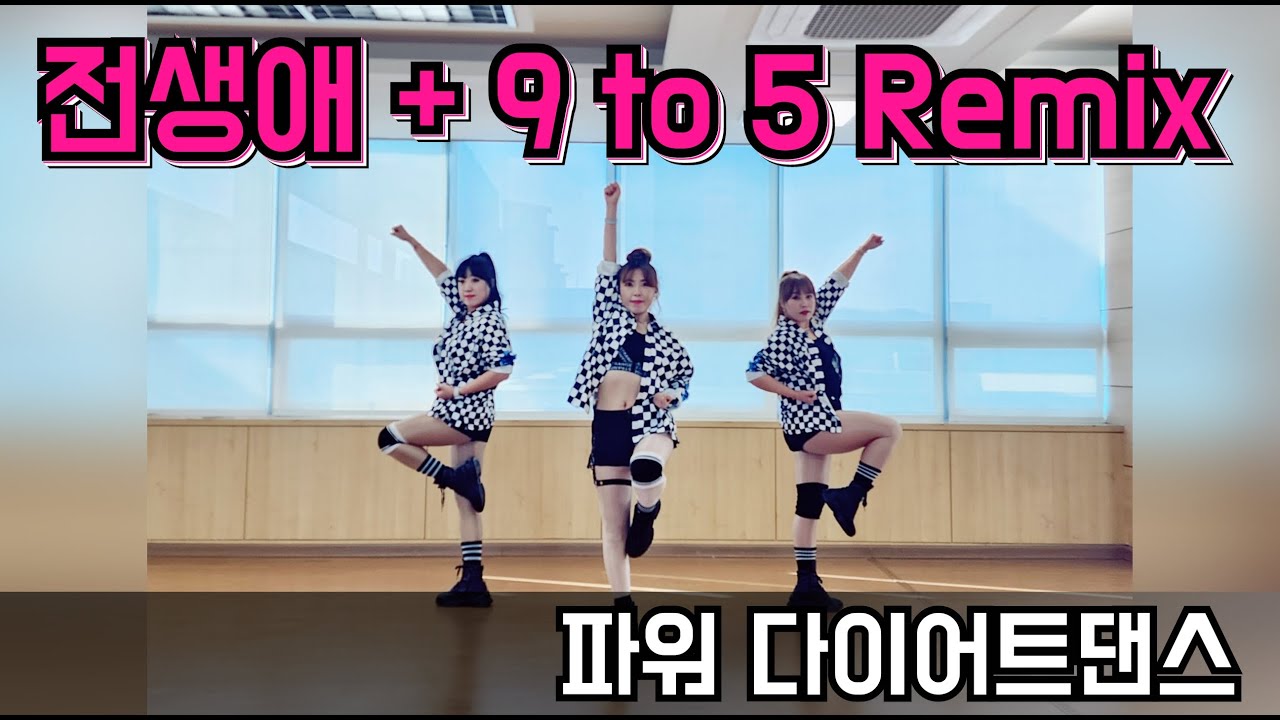 전생애 + 9to5 Remix(👍중독성 굿!!!) |  신나게 흔들어 보아요!!! #파워후니쌤 #AG댄스스튜디오 #Retro-Dance  #tiktok #파워다이어트댄스