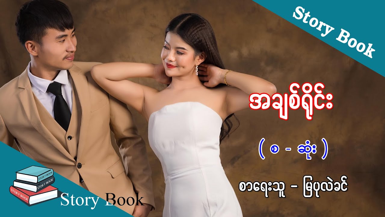 Ep.77 အချစ်ရိုင်း - စာရေးသူ - မြပုလဲခင်