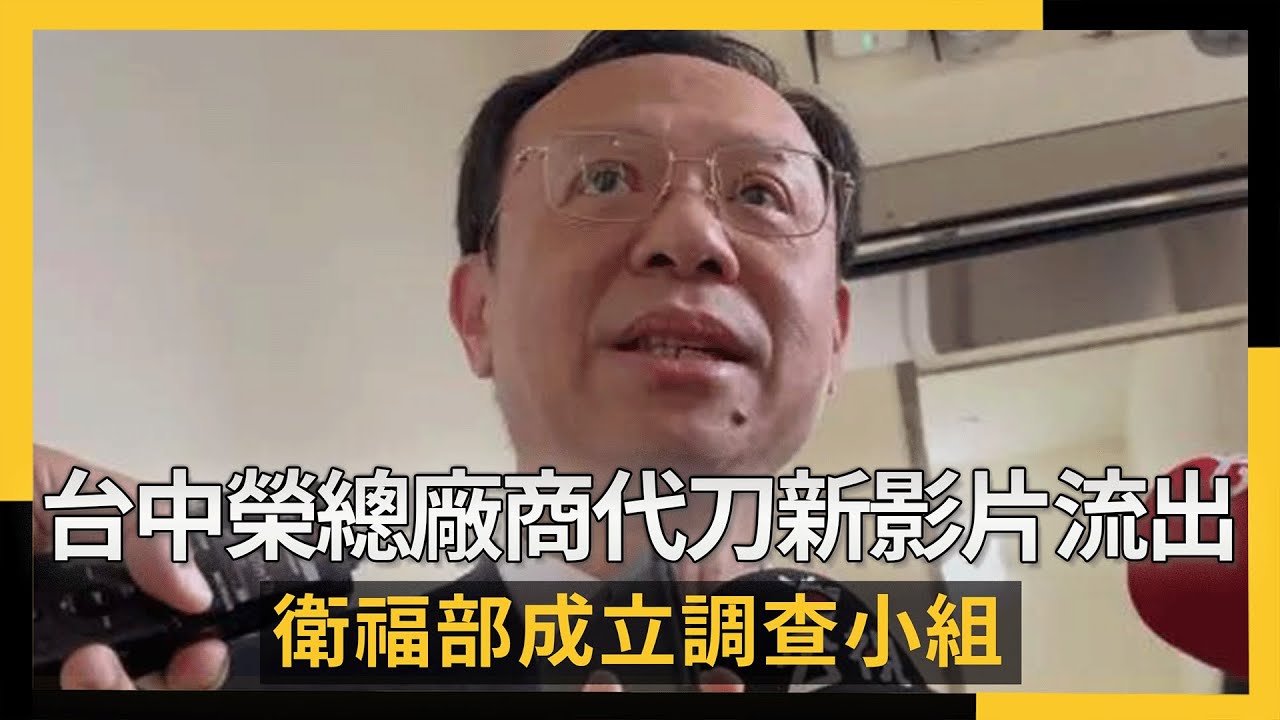 台中榮總廠商代刀新影片流出 衛福部成立調查小組｜NOWNEWS #cc字幕