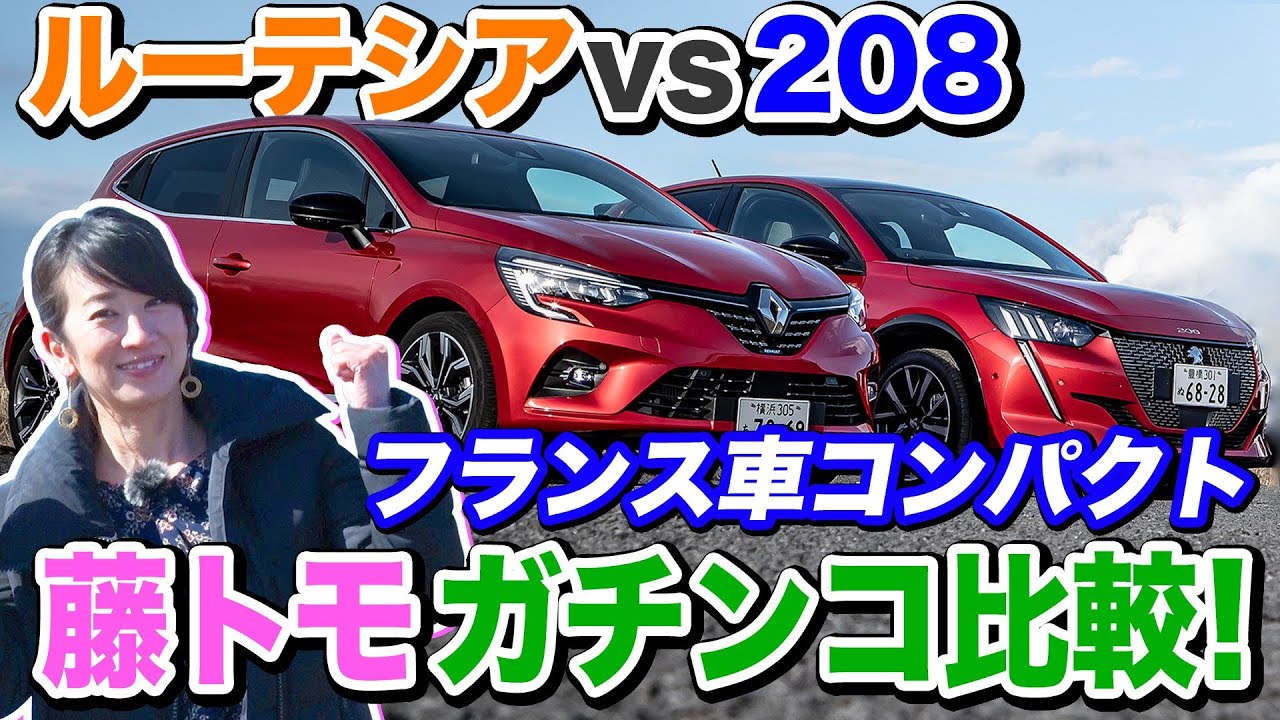 藤トモがルノー ルーテシアとプジョー208を比べてみた｜内外装CHECK編｜