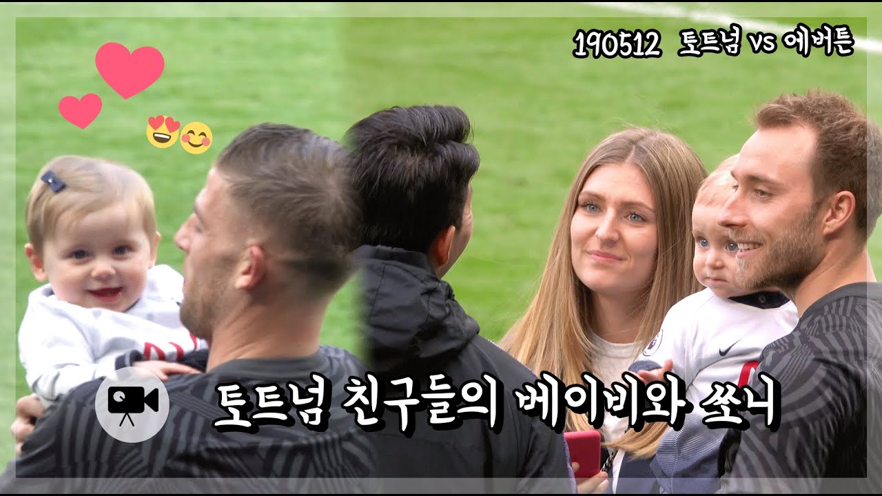 삼촌모드 손흥민 & 토트넘 베이비들😍 러블리 토비 베이비 & 시크한 에릭센 베이비  |  190512 토트넘 vs 에버튼