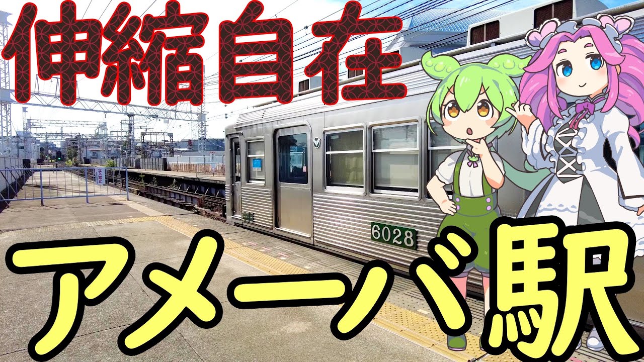 【謎】伸縮自在のアメーバ駅 岸里玉出駅の謎 普通と各停の謎 岸里玉出駅の長大ホームの謎