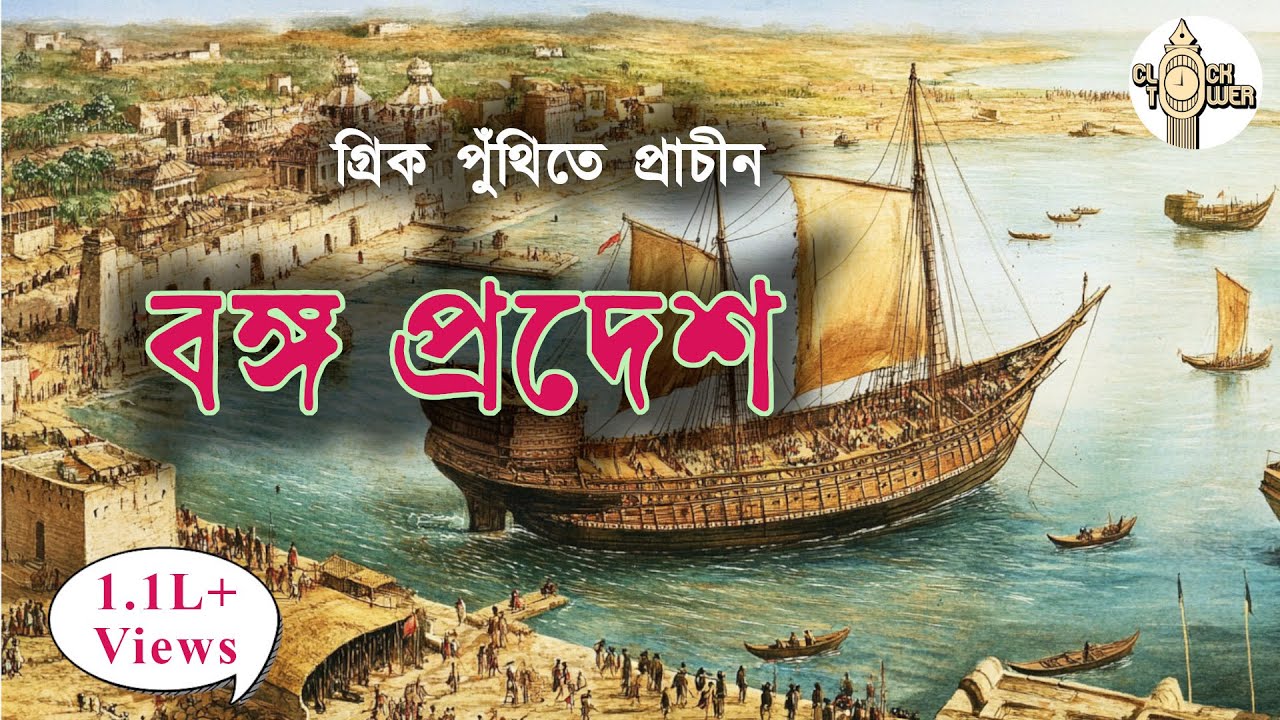 প্রাচীন গ্রিক সাহিত্যে বঙ্গ প্রদেশ | Ancient Greek Texts About the Bengal Region Will Blow Your Mind