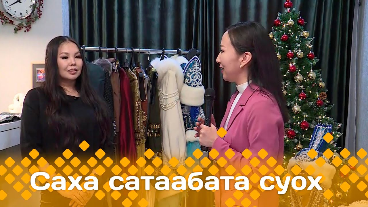«Саха сатаабата суох»: Дизайнер-модельер Сардана Алексеева (Заболоцкая) (18.01.24)