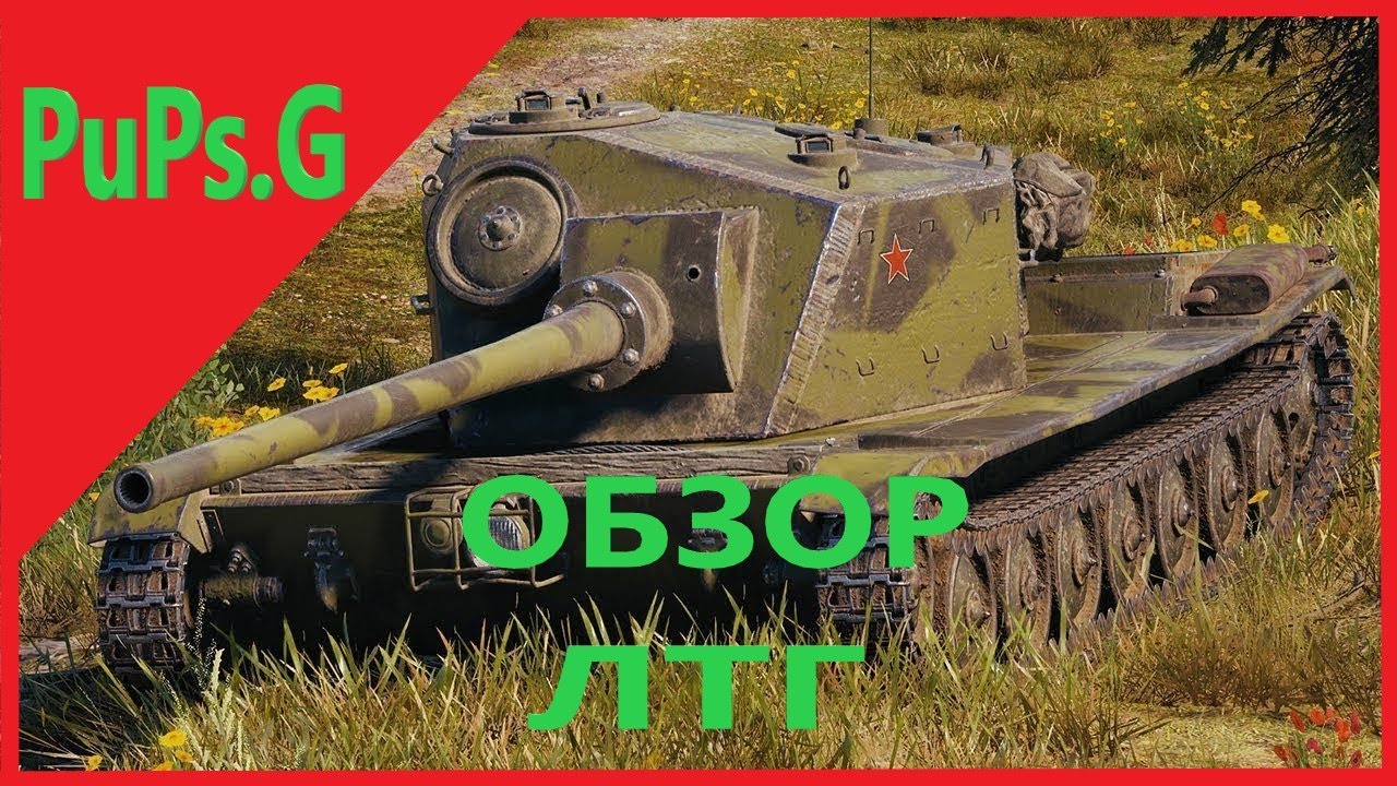 WoT - Обзор ЛТГ