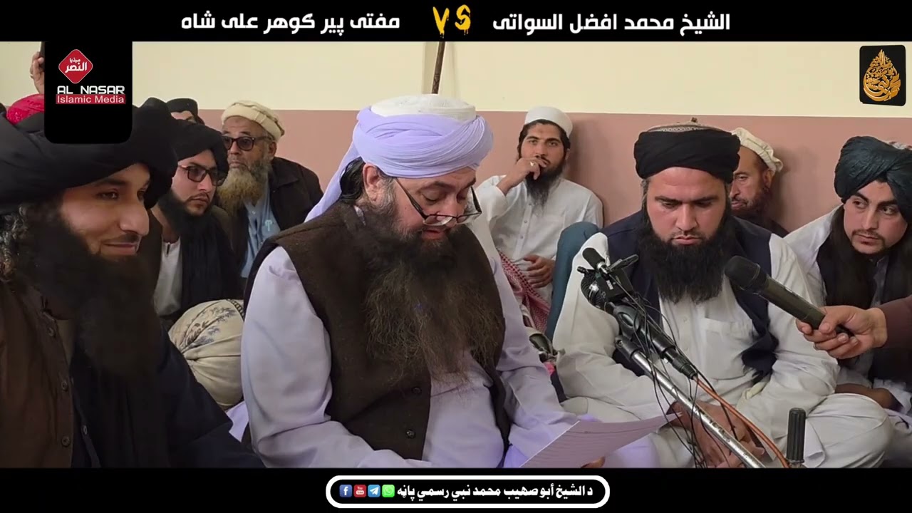 مبادیات مجلس|شیخ افضل سواتی حفظہ اللہ vs مفتی گوھرعلی صاحب|مناظرے تعین|Part 02
