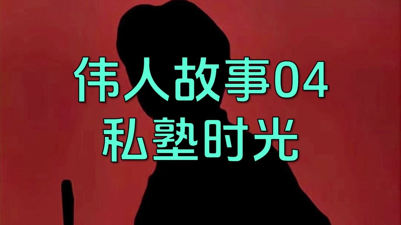 【億文】偉人故事04：私塾時光和國學功底！#偉人故事 #毛澤東