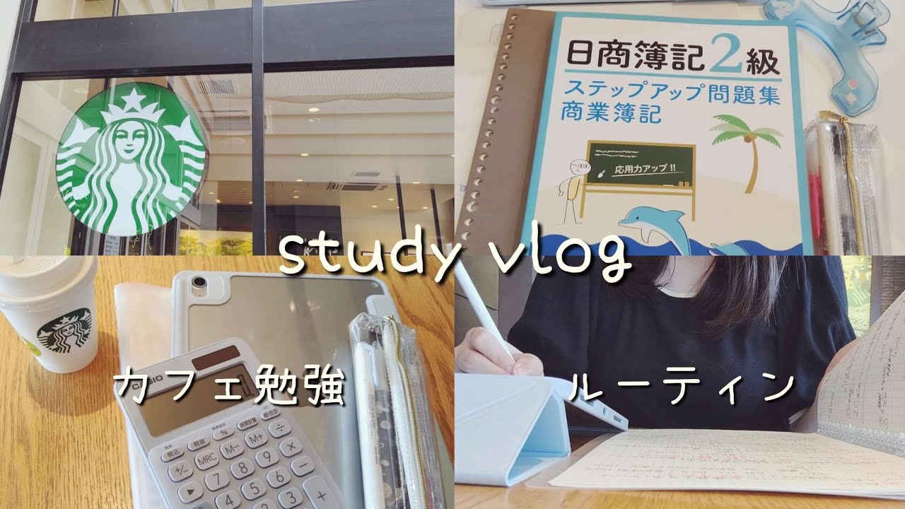 【study vlog】簿記２級の勉強はじめました！スタバでカフェ勉強する１日ルーティン｜社会人の資格勉強