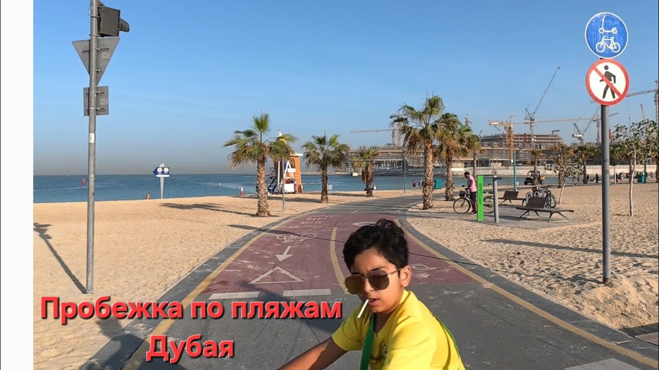 Пляжи Дубая. Инфраструктура для спорта. Пробежка на 11 километров