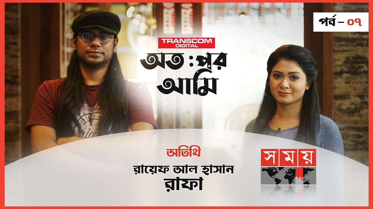 অতঃপর আমি | সিজন: ০১ | পর্বঃ০৭ | অতিথি : রায়েফ আল হাসান রাফা | Otopor Ami | Raef Al Hasan Rafa