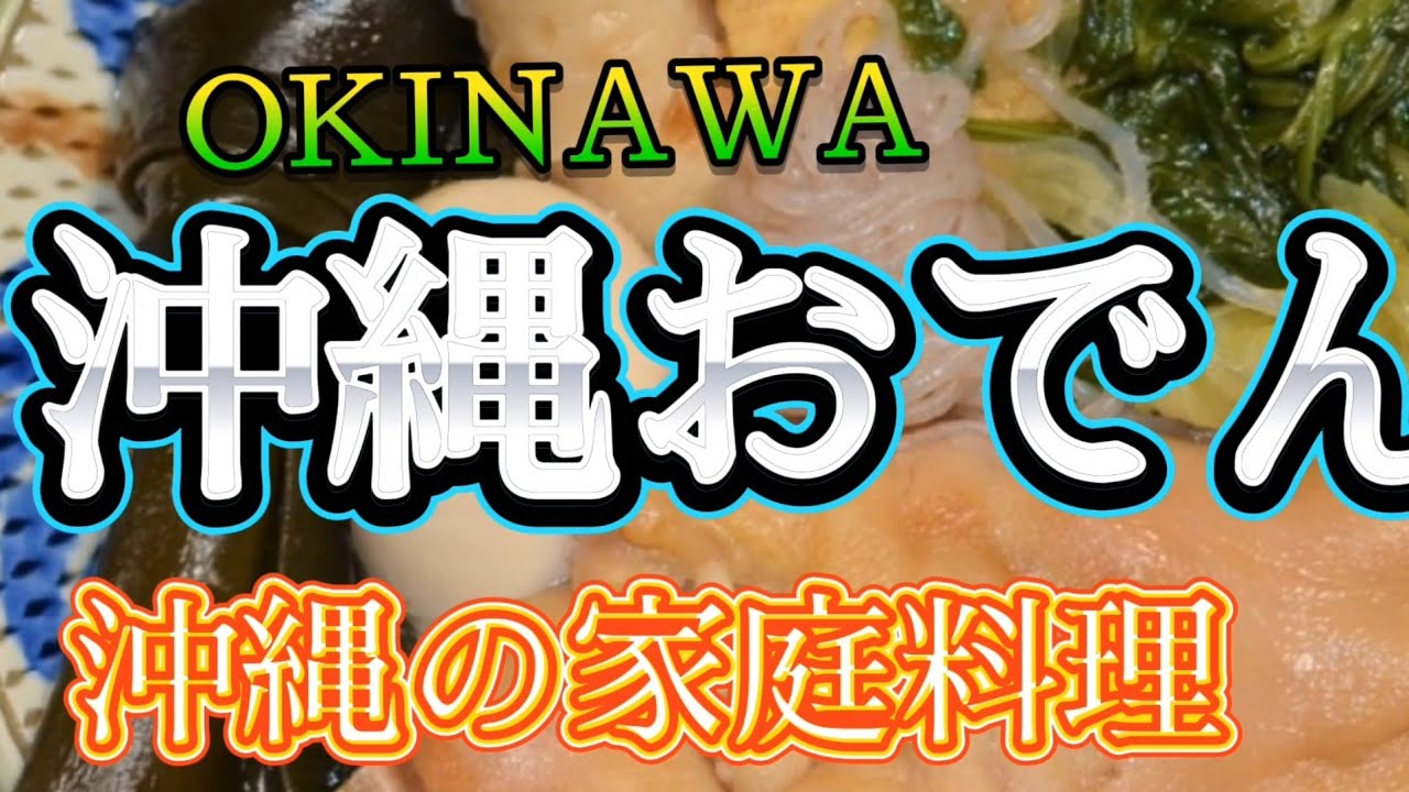 沖縄のおでんはビックリ具材‼️沖縄料理