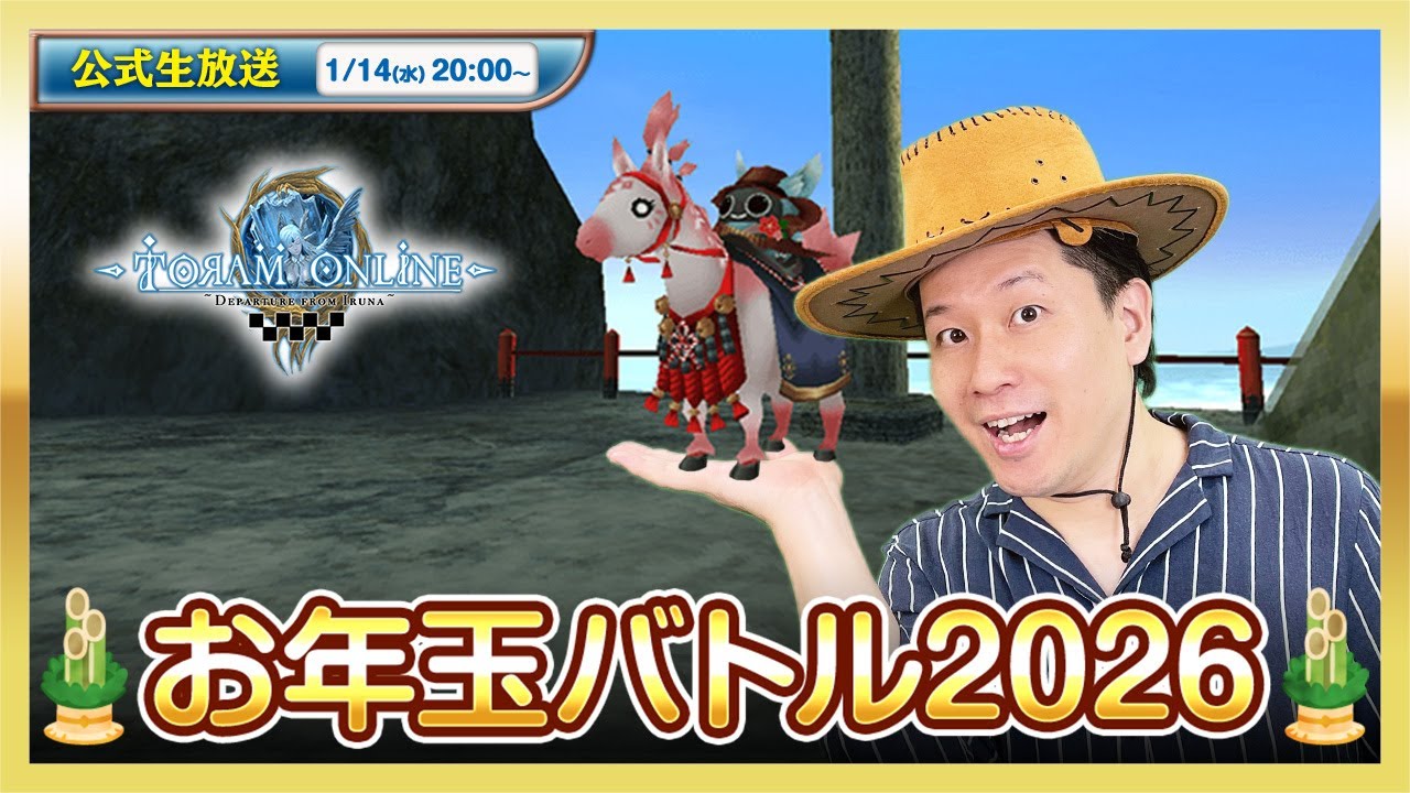 トーラムオンライン公式生放送 | お年玉バトル2026実況プレイ！  [toram online] #1892