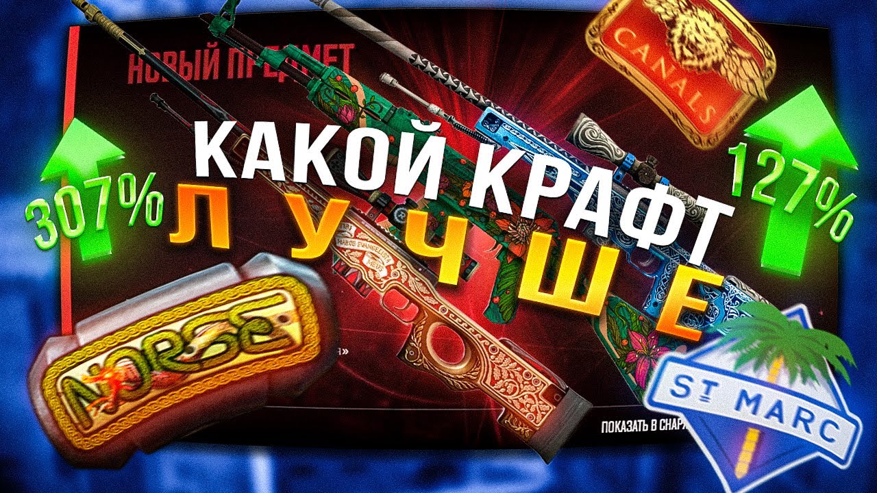 КАКАЯ КОЛЛЕКЦИЯ КРУЧЕ NORSE, CANALS ИЛИ ST.MARC В КС2 / КРАФТЫ В КС2 / ZIFIRKA КС 2