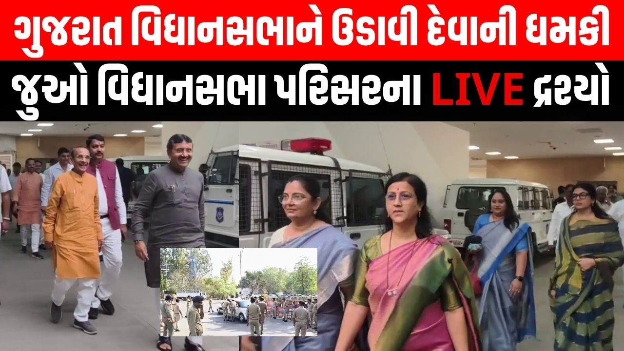 Gujarat Vidhansabha ને ઉડાવી દેવાની ધમકી મળતા જુઓ અફરાતફરીના દર્શ્યો । LIVE | Gandhinagar | Police