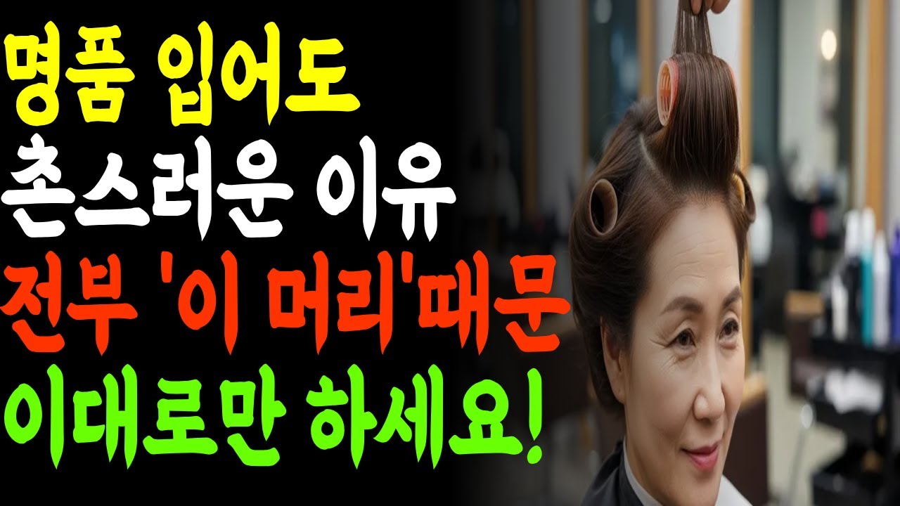 60대 머리 하나가 인상을 결정합니다｜명품보다 먼저 바꿀 ‘염색·가르마·볼륨’ #60대헤어스타일 #시니어헤어 #정수리볼륨 #가르마스타일 #브라운염색 #C컬단발 #빌드펌 #시니어미용