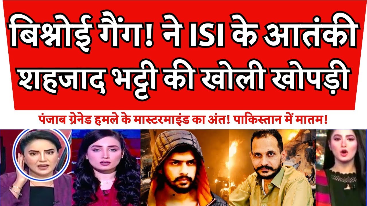 PAK Don Shahzad Bhatti पर हमला, Lawrence Bishnoi गैंग ने लिया जिम्मा - Pak Media Reaction