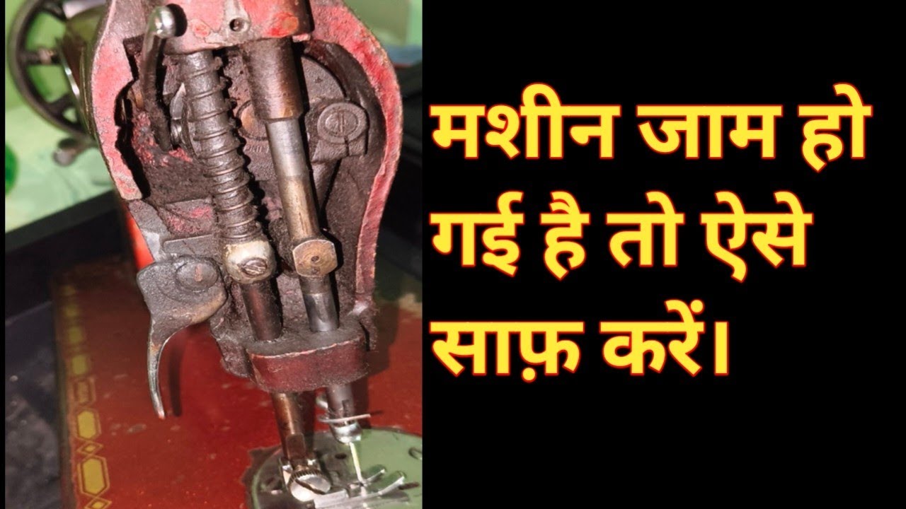 आपकी सिलाई मशीन भी जाम हो चुकी है तो इस part ki सफाई करें,how to clean silai machine #machine #clean