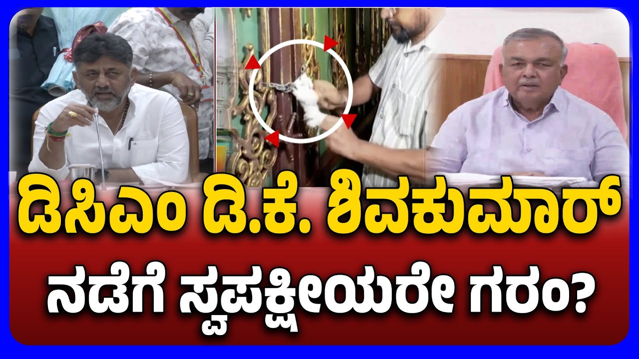 DK Shivakumar Faces Party's Ire Over Bigg Boss House Entry | ಡಿಕೆಶಿ ನಡೆಗೆ ಸ್ವಪಕ್ಷೀಯರೇ ಗರಂ.!