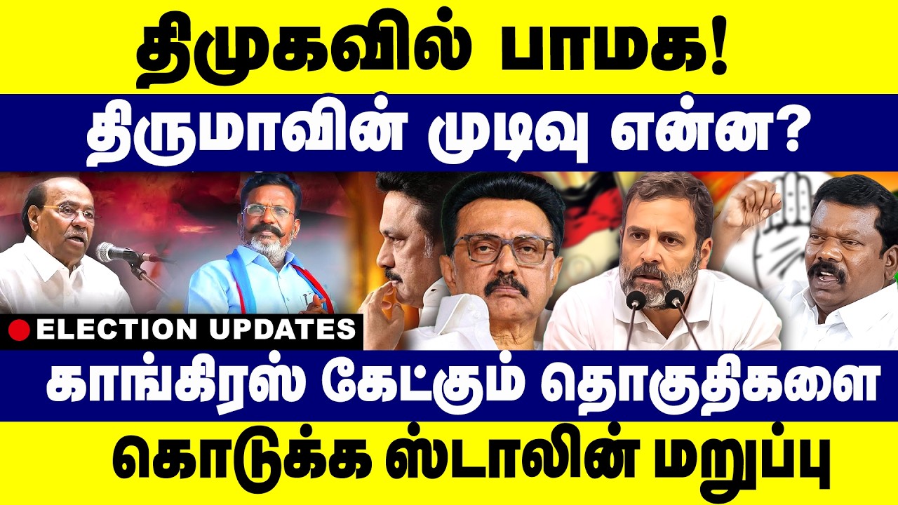திமுகவில் பாமக! திருமாவின் முடிவு என்ன? காங்கிரஸ்க்கு  ஸ்டாலின் மறுப்பு |DMK Alliance |election 2026