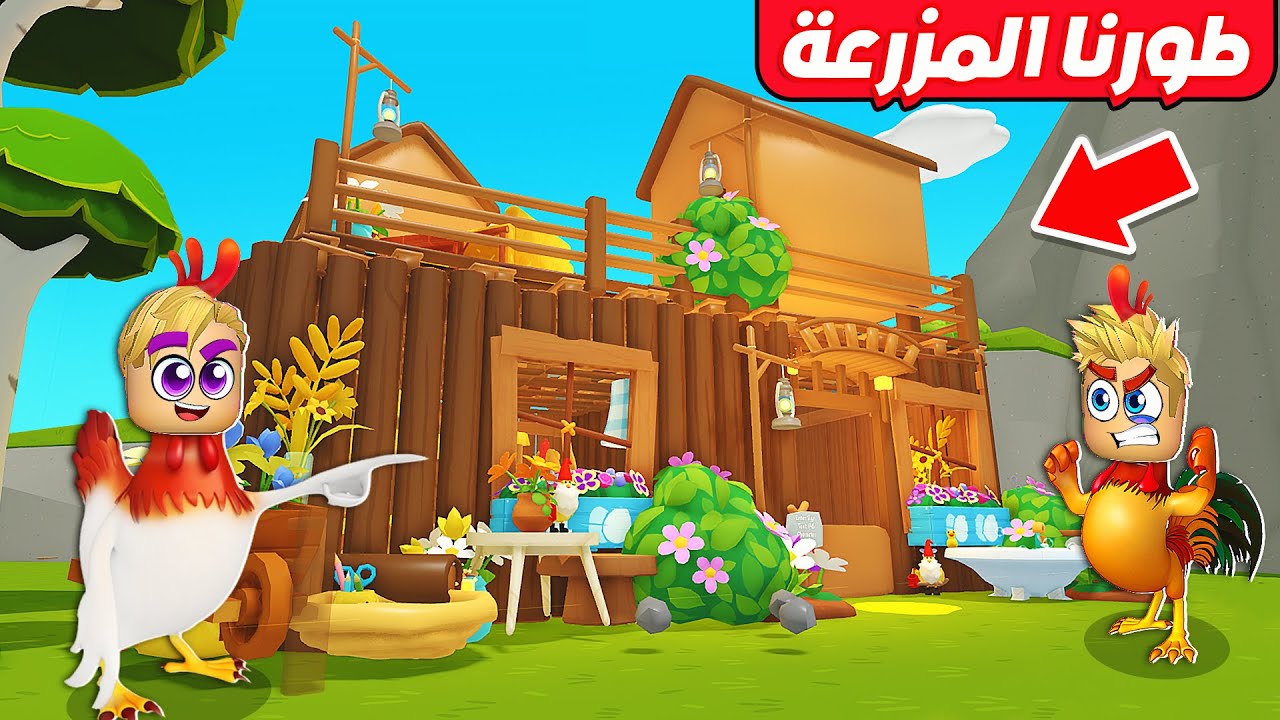 فيلم روبلوكس : حياه الفرخه 🐔 🐥 ( تطوير مزرعه الفراخ ضد الذئاب بليل 🐶 ) اصبحت اسطوريه 🔥!!