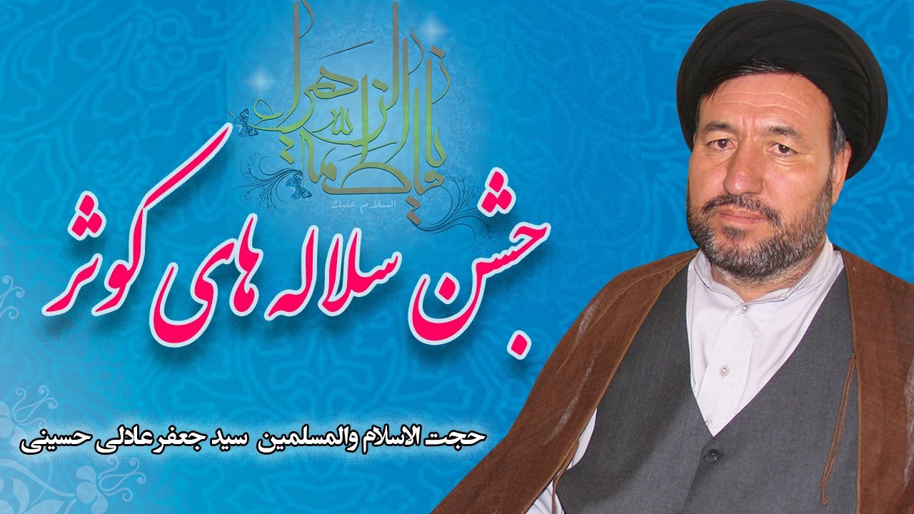 پاسداشت میلاد حضرت زهرا(س) در مرکز فرهنگی مهدیه اشپانداو – برلین / حجت‌الاسلام سید جعفر عادلی حسینی