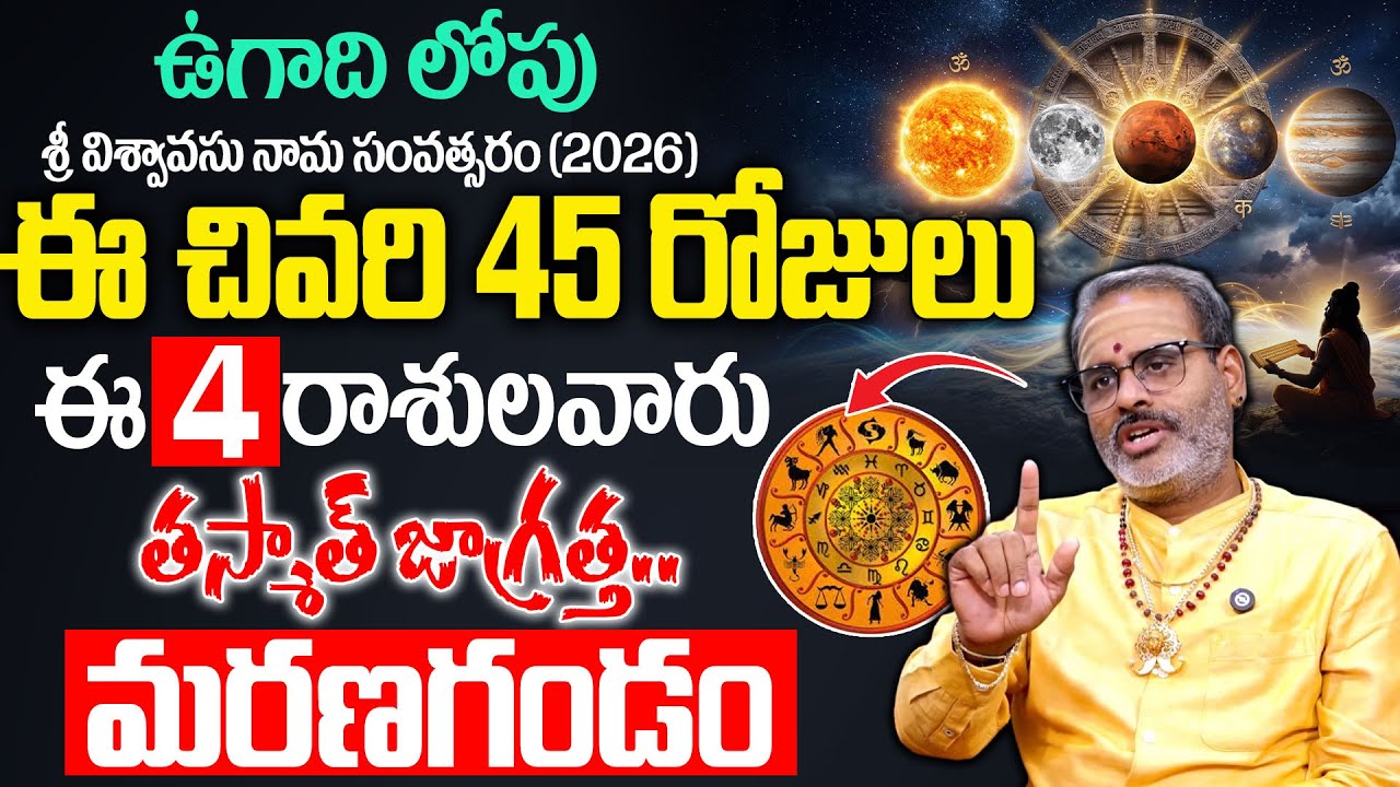 2026 ఉగాది లోపు 45 రోజుల్లో ఈ 4 రాశులవారికీ గండం..! | Tirupati Murthy Avadani | Geethanjali 