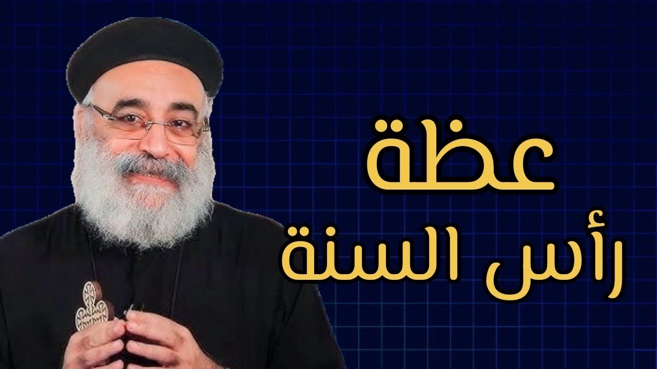 عظة رأس السنة كيف ابدء العام الجديد ٢٠٢٦ - ابونا بولس جورج ♥️