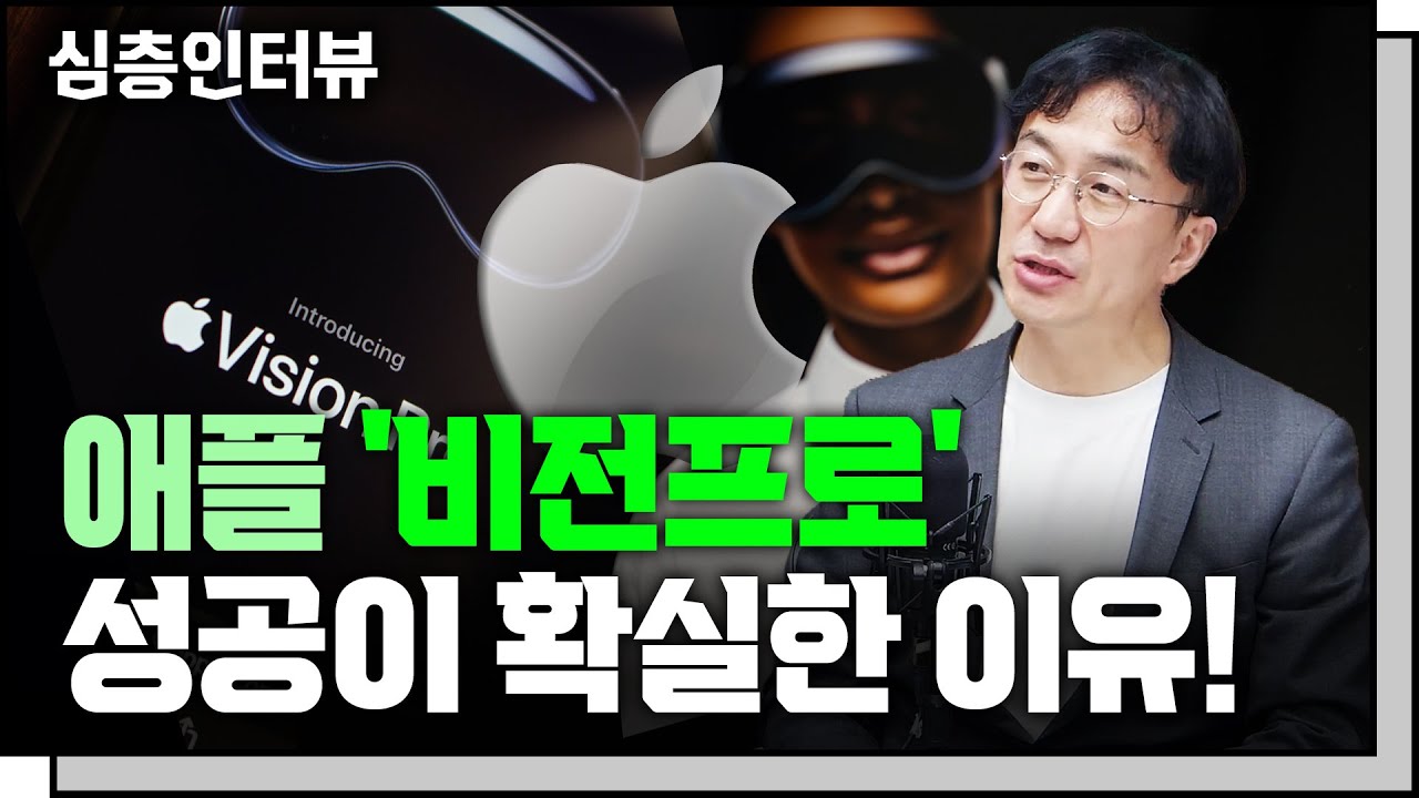 비전프로, 단순한 VR기기가 아닌 시대의 혁명작이다? f.강정수 박사 [심층 인터뷰]
