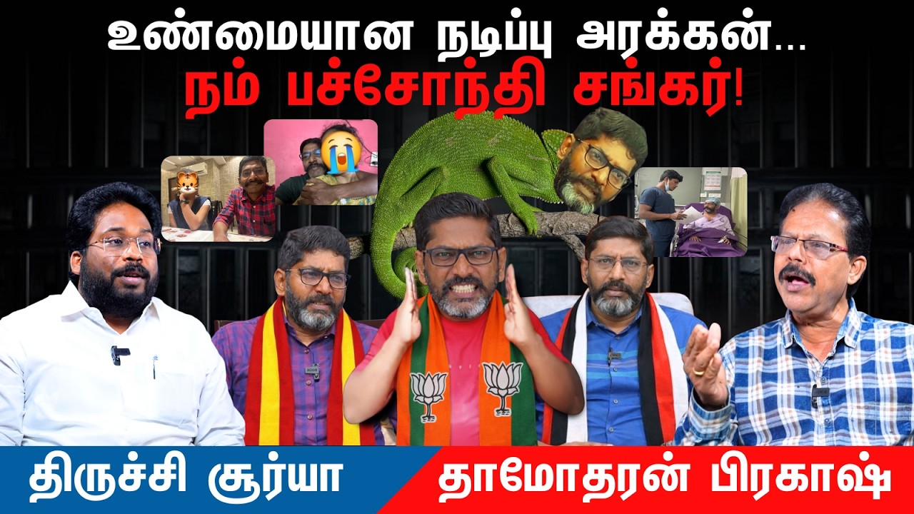 சவுக்கு சங்கரின் முகத்திரை கிழிந்தது - PART 1 | Tiruchi Suriyaa | Damodharan Prakash