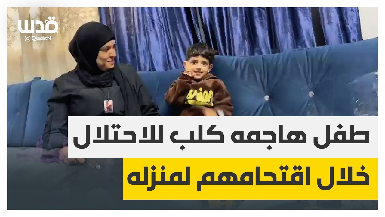 والدة الطفل إبراهيم حشاش ٣ أعوام من مخيم بلاطة الذي هاجمه كلب للاحتلال خلال اقتحام المنزل