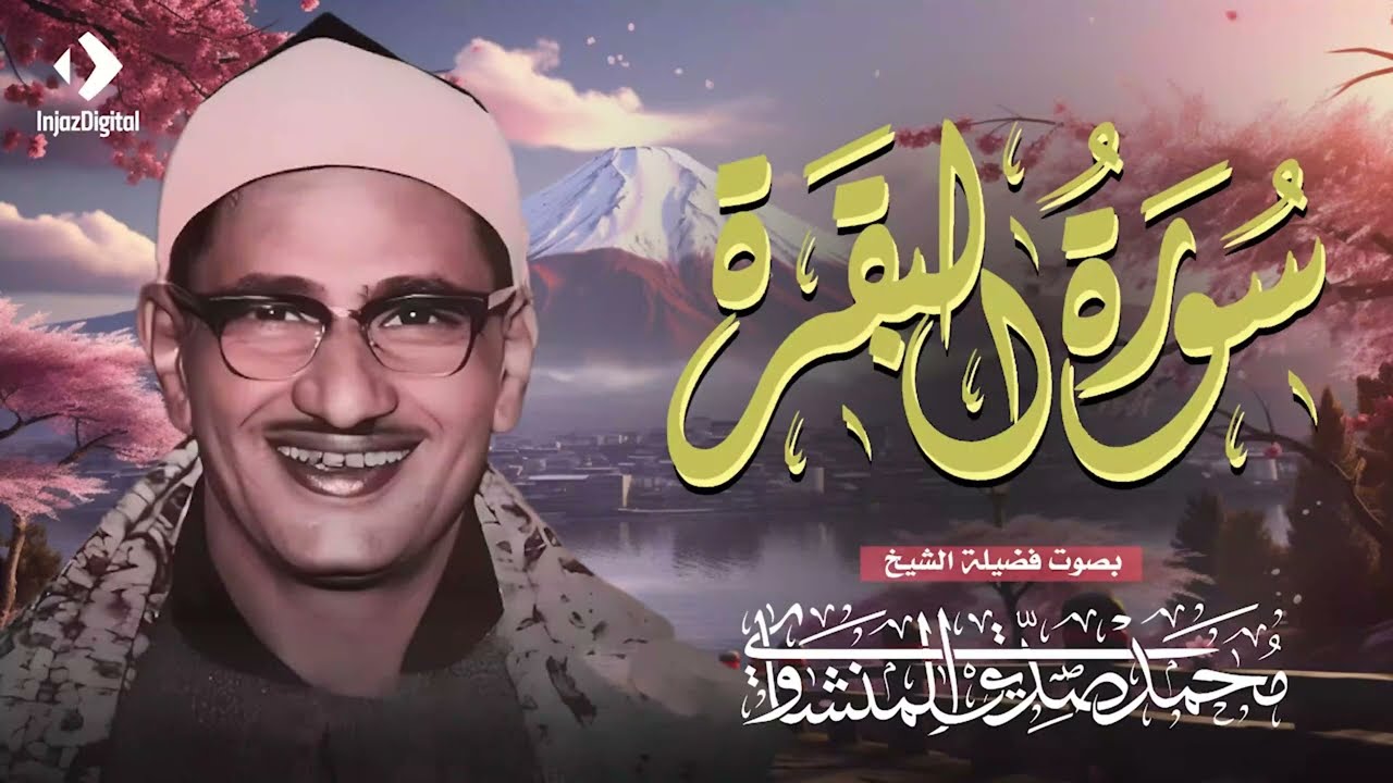 سورة البقرة بجودة عالية | الشيخ محمد صديق المنشاوي | ( بدون إعلانات ) | Surah Al-baqarah