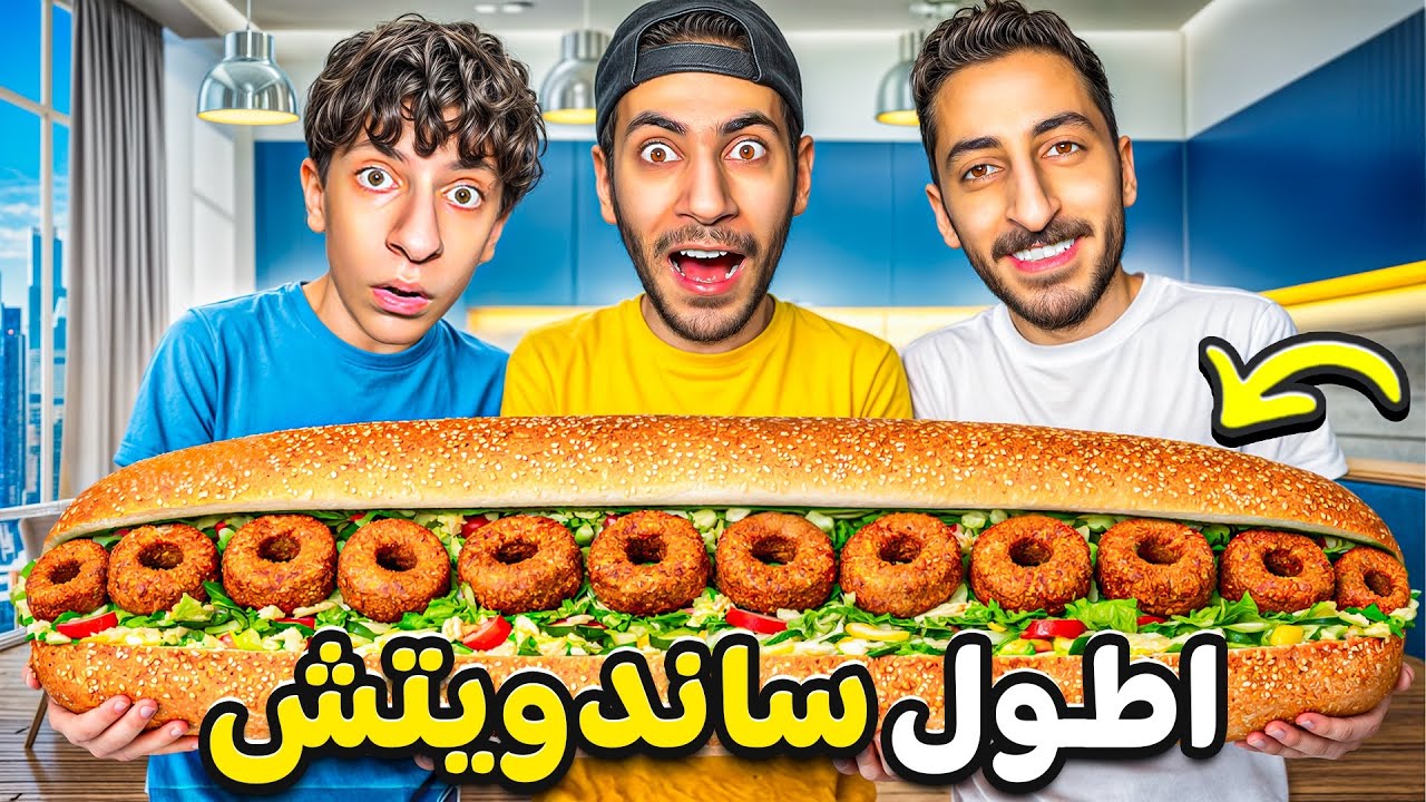 عملنا أطول و أكبر سندويشة فلافل بالعالم😱|ما توقعنا طولها 5 متر😋